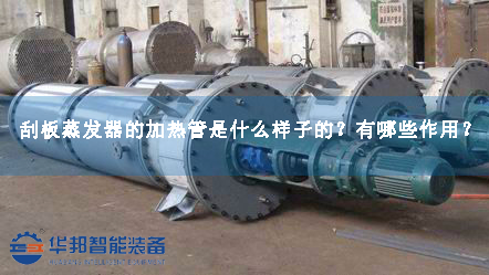 刮板蒸發(fā)器的加熱管是什么樣子的？