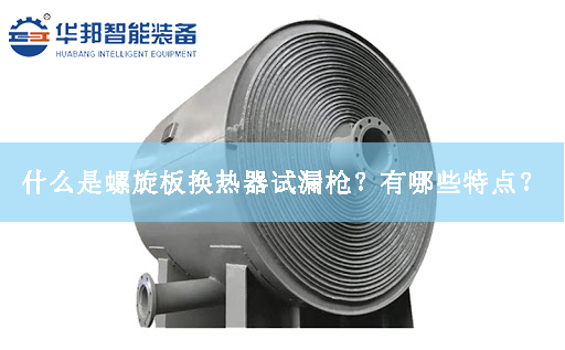 什么是螺旋板換熱器試漏槍？有哪些特點(diǎn)？